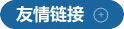 友情連接